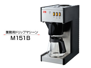 【クリックで詳細表示】Melitta/メリタ M151B 小型・業務用ドリップマシーン