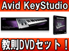 �y����DVD�Z�b�g�I�zAVID Avid KeyStudio �yPro Tools SE �� M-Audio 49USB���Փ������i�z