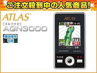 【ラスト在庫処分!】AGN3000 ATLAS GOLFNAVI/ゴルフナビ(GPS測定計)≪競技使用可能モデル≫