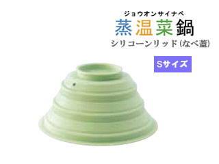 AMS-K403 蒸温菜鍋用 シリコーンリッド グリーン(Sサイズ)