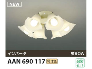 【クリックで詳細表示】KOIZUMI/コイズミ AAN690117 天井扇灯具(電球色)【8～10畳用】【送料代引き手数料無料】