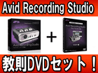 �y����DVD�Z�b�g�I�zAvid Recording Studio �yPro Tools SE �� M-Audio �I�[�f�B�I�E�C���^�[�t�F�[�X�z