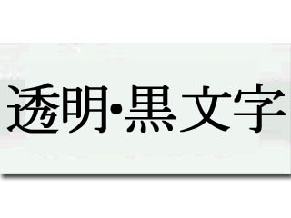 【クリックで詳細表示】KINGJIM/キングジム ST24KM テプラPRO用テープ 透明・黒文字