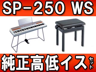 SP-250WS �z���C�g�E�V���o�[ (SP250WS�j��������C�X(��)�Z�b�g