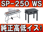 SP-250WS �z���C�g�E�V���o�[ (SP250WS�j��������C�X(��)�Z�b�g