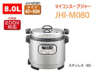 JHI-M080-XS �Ɩ��p�}�C�R���X�[�v�W���[�y8.0L�z(�X�e�����X)