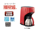 EC-KS50-RA �R�[�q�[���[�J�[ �����(���b�h)