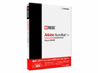 e解説 Adobe Acrobat 7.0