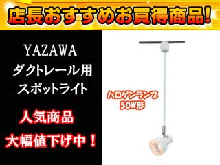 【クリックで詳細表示】YAZAWA/ヤザワコーポレーション LC9WH スポットライト【ハロゲンランプ50W形】(ホワイト)