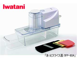 【クリックで詳細表示】Iwatani/イワタニ IFP-60A 電動ベジタブルスライサー