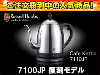 【クリックで詳細表示】RussellHobbs/ラッセルホブス 【大特価！】7110JP カフェケトル (7100JP 復刻版)【1.0L】