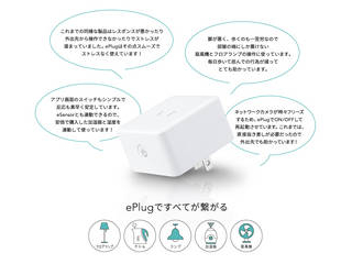 スマートプラグ ePlug C1 【Google Home/Amazon Echo対応】