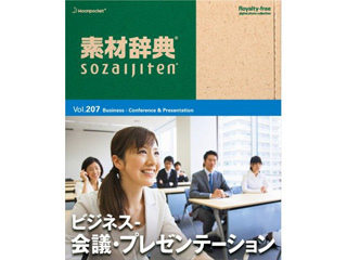 【クリックで詳細表示】データクラフト 素材辞典 Vol.207 ビジネス-会議・プレゼン編