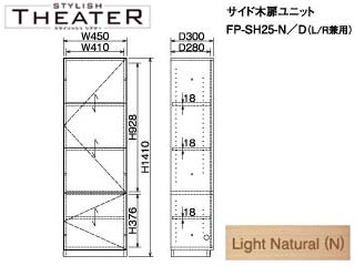 �ySTYLISH THEATER/�X�^�C���b�V���V�A�^�[�z�T�C�h�ؔ����j�b�g/���C�g�i�`������ FP-SH25-N