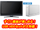 �yHDD�Z�b�g�I�z�^�悪�y���߂�I���� �t�� REGZA��USB HDD�Z�b�g�����������I�I