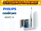 HX6972/10 �\�j�b�P�A�[ �t���b�N�X�P�A�[�v���X�y����������萔�������̈��S���i�z