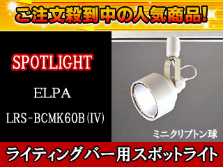 【クリックで詳細表示】朝日電器/ELPA LRS-BCMK60B(IV)ライティングバー用スポットライト