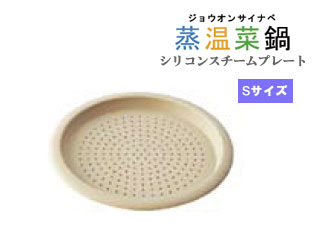 AMS-K501 蒸温菜鍋用 シリコーンスチームプレート クリーム(Sサイズ)