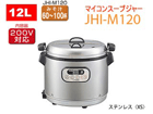 JHI-M120-XS �Ɩ��p�}�C�R���X�[�v�W���[�y12.0L�z(�X�e�����X)