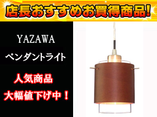 【クリックで詳細表示】YAZAWA/ヤザワコーポレーション P97DBR ペンダントライト 1灯(ダークブラウン)