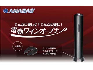 【クリックで詳細表示】ANABAS/アナバス 【納期3月末以降】TW-113 電動ワインオープナー