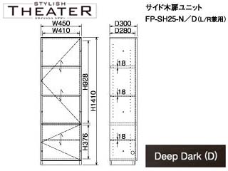 �ySTYLISH THEATER/�X�^�C���b�V���V�A�^�[�z�T�C�h�ؔ����j�b�g/�f�B�[�v�_�[�N FP-SH25-D