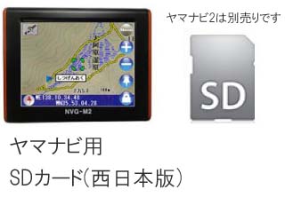 【クリックで詳細表示】MoveOn/ムーブオン 【在庫処分！】西日本山岳データ収録SDカード≪NVG-M2 ヤマナビ2 専用オプション≫
