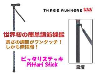 【クリックで詳細表示】THREE RUNNERS/スリーランナー T41008 ピッタリステッキ 黒壇