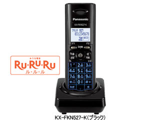 【クリックでお店のこの商品のページへ】Panasonic/パナソニック KX-FKN527-K ブラック 増設子機 ブラック【送料代引き手数料無料】