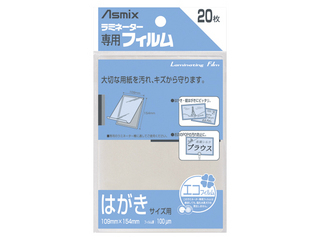 【クリックでお店のこの商品のページへ】Asmix/アスミックス 【ラミネーターフィルム】はがきサイズ用 100μm 20枚 BH-109