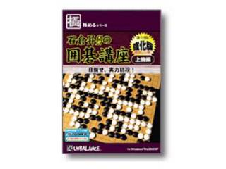 極めるシリーズ 石倉昇九段の囲碁講座 上級編〜強化版〜