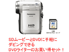 HDC-SD7-W�i�z���C�g�j��DVD���C�^�[VW-BN1-S�̌����Z�b�g�I10/15���ו��I�y����������萔�������I�z