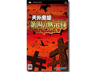 天外魔境 第四の黙示録(PSP)