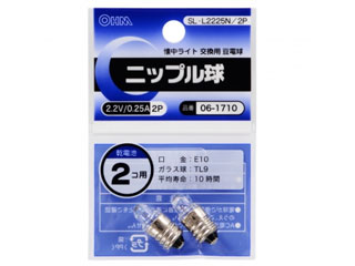 【クリックでお店のこの商品のページへ】【納期未定】SL-L2225N/2P ニップル球 2.2V/0.25A 2個入