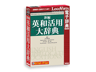 【クリックでお店のこの商品のページへ】ロゴヴィスタ LVDKQ02010HR0 新編英和活用大辞典