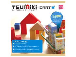 【クリックでお店のこの商品のページへ】マグレックス TSUMIKI ショッピングカート＋ Win版