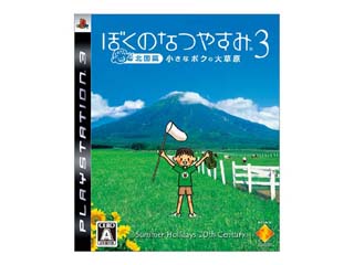 ぼくのなつやすみ3 -北国篇- 小さなボクの大草原
