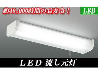 【クリックで詳細表示】KOIZUMI/コイズミ 【LEDセール！只今大幅値下げ中！】【取付には電気工事が必要です！】BB12748PB LED流し元灯