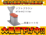 �y�Ռ�85��OFF�I�z�A�e�b�N�X ATX-HC111br �n�����X�C���O�`�F�A�X����