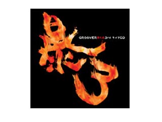 GROOVER�����˥�/����饯������˽3(GROOVER˽��ץ饤��CD)