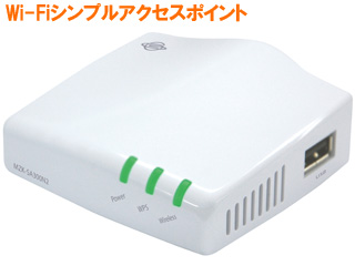 【クリックで詳細表示】プラネックスコミュニケーションズ 11n/g/b 高速300Mbps対応 Wi-Fiシンプルアクセスポイント MZK-SA300N2【1206planex】