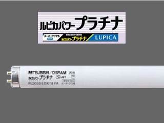 【クリックで詳細表示】三菱/オスラム FLR40S・EX-D/M/36・FA 直管ラピッドスタート形ルピカパワープラチナ