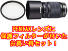 smc PENTAX-DA 55-300mm F4-5.8ED��58S PRO1D �v���e�N�^�[�Z�b�g�ypentaxlenssale�z