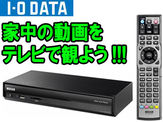 【クリックでお店のこの商品のページへ】I・O DATA/アイ・オー・データ DTCP-IP対応ネットワークメディアプレーヤー AVeL Link Player AV-LS700