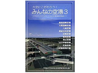 大空にこだわろう!みんなの空港3