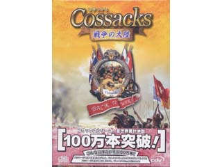コサックス 〜戦争の大陸〜 日本語版