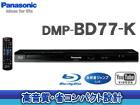 DMP-BD77-K�i�u���b�N�j�@�u���[���C�f�B�X�N�v���[���[�@�y����������萔�������I�z