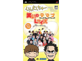 くりぃむしちゅーも観ながらいろいろゴチャゴチャ言ってますけども…笑いのタマゴLサイズ