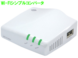 【クリックで詳細表示】プラネックスコミュニケーションズ 11n/g/b 高速300Mbps対応 Wi-Fiシンプルコンバータ MZK-SC300N2【1206planex】