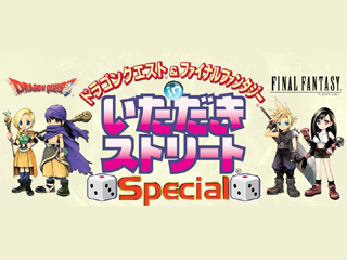 �y�݌Ɍ���I�I�z �h���S���N�G�X�g&�t�@�C�i���t�@���^�W�[ in ���������X�g���[�gSpecial �yPS2�z